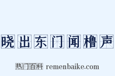 晓出东门闻橹声是什么意思的图片